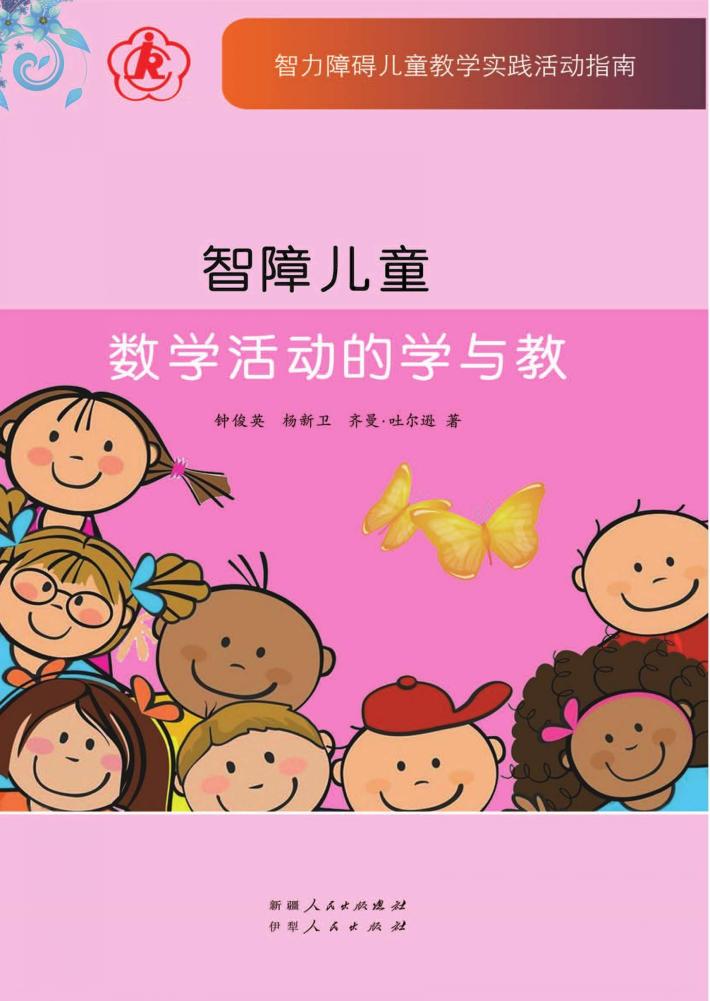 智障儿童数学活动的学与教 封面