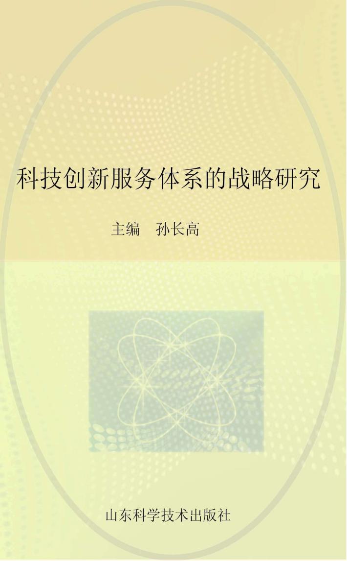 科技创新服务体系的战略研究 封面