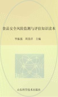 食品安全风险监测专业技术人员学习读本 封面