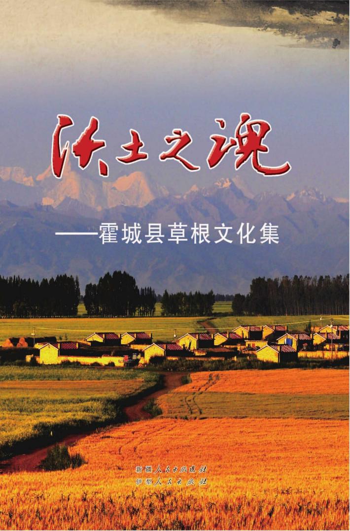 沃土之魂  霍城县草根文化集 封面