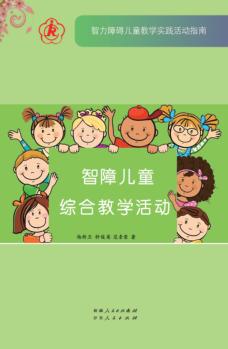 智障儿童综合教学活动 封面