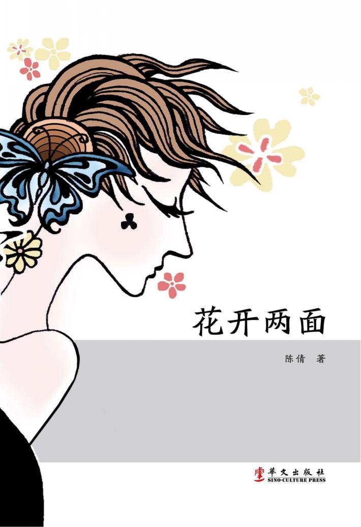 花开两面 封面