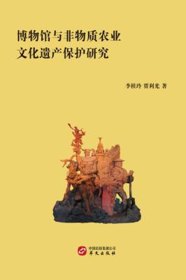 博物馆与非物质农业文化遗产保护研究 封面