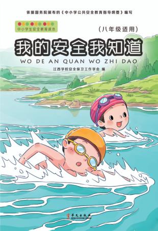 我的安全我知道  八年级适用 封面