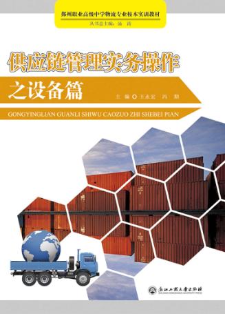 供应链管理实务操作之设备篇 封面
