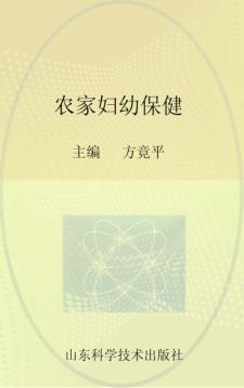 农家妇幼保健 封面