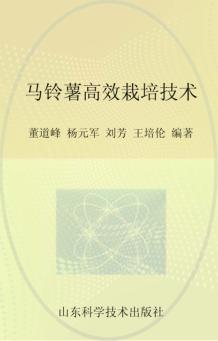 马铃薯高效栽培技术 封面