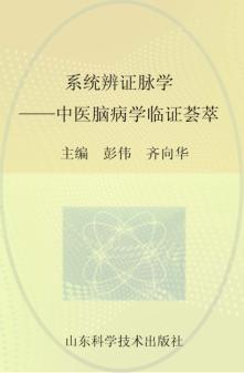 系统辨证脉学 中医脑病学临证荟萃 封面