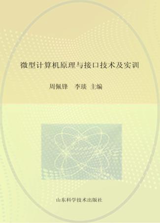 微型计算机原理与接口技术及实训 封面