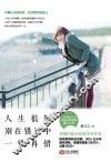 人生很短,别在错过中一错再错 封面