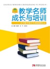 教学名师成长与培训  小学数学教学名师研修札记 封面