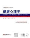 健康心理学