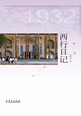 西行日记 封面