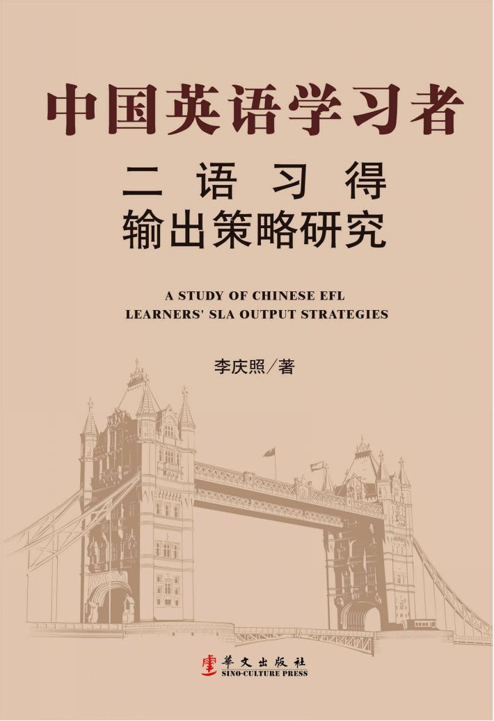 中国英语学习者二语习得输出策略研究 封面