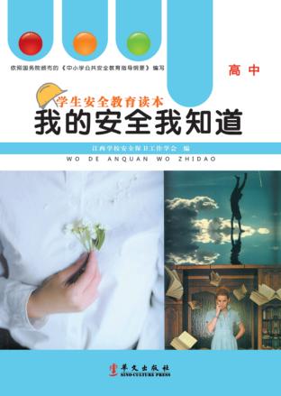 我的安全我知道  高中年级适用 封面