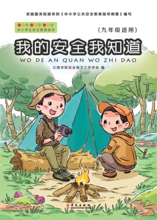 我的安全我知道  九年级适用 封面