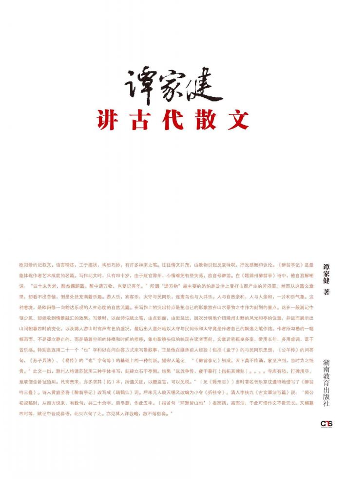 谭家健讲古代散文 封面