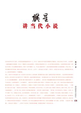 樊星讲当代小说 封面