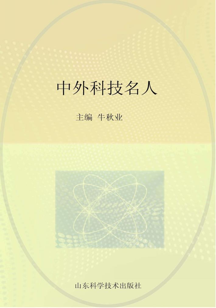 中外科技名人 封面