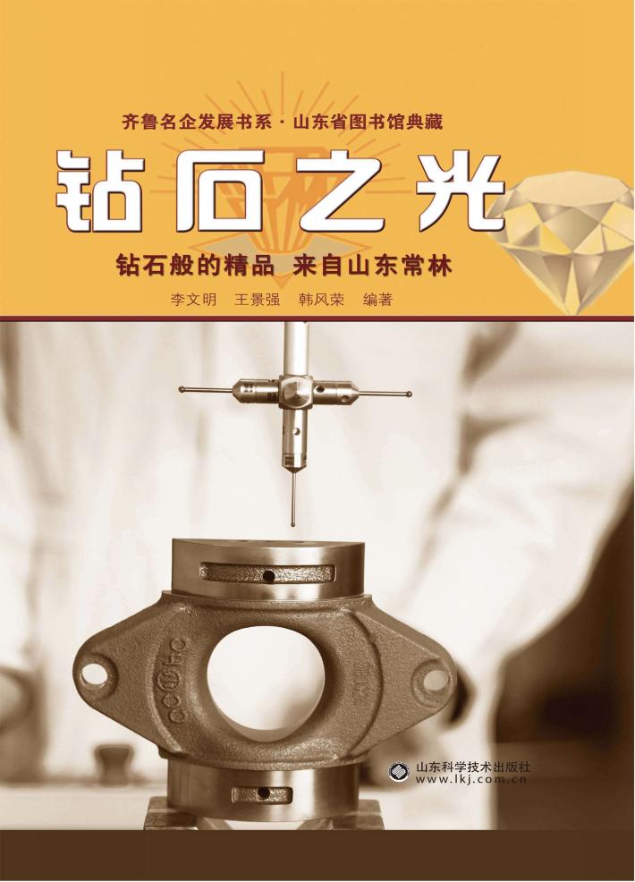 钻石之光  钻石般的精品  来自山东常林 封面