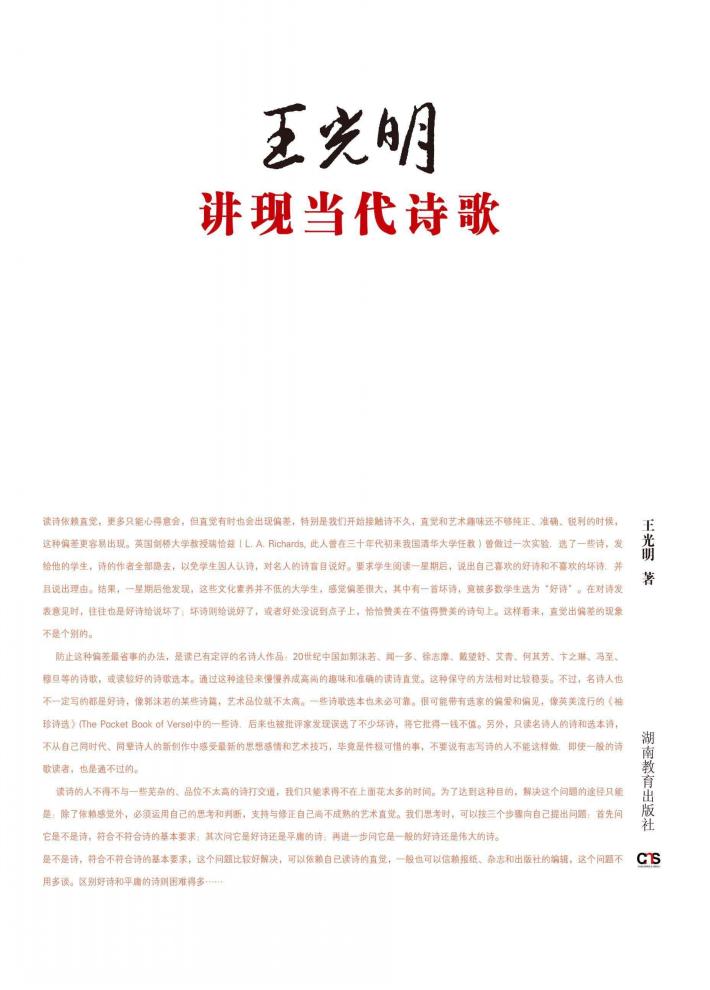 王光明讲现当代诗歌 封面