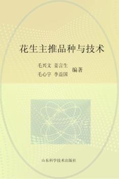 花生主推品种与技术 封面