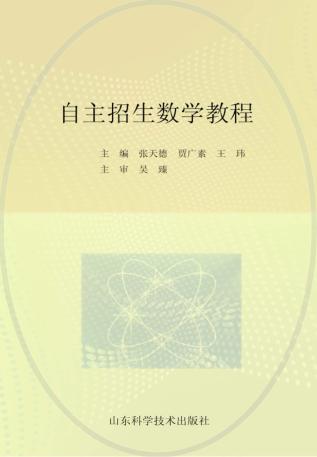 全国重点大学自主招生数学教程 封面