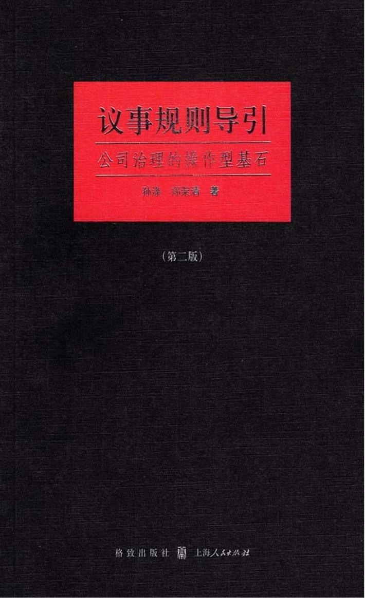 议事规则导引  公司治理的操作型基石 封面