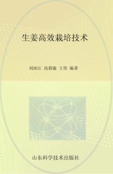 生姜高效栽培技术 封面