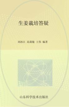 生姜栽培答疑 封面