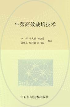 跟王乐义学种菜丛书 牛蒡高产栽培技术 封面