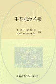 牛蒡栽培答疑 封面