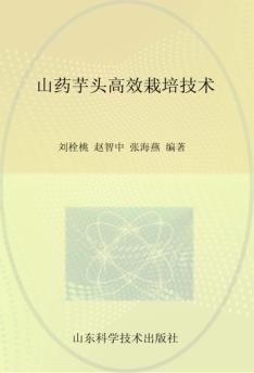 山药芋头高效栽培技术 封面