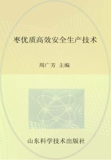 枣优质高效安全生产技术 封面