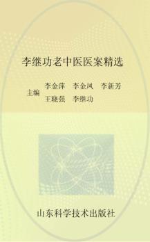 李继功老中医医案精选 封面