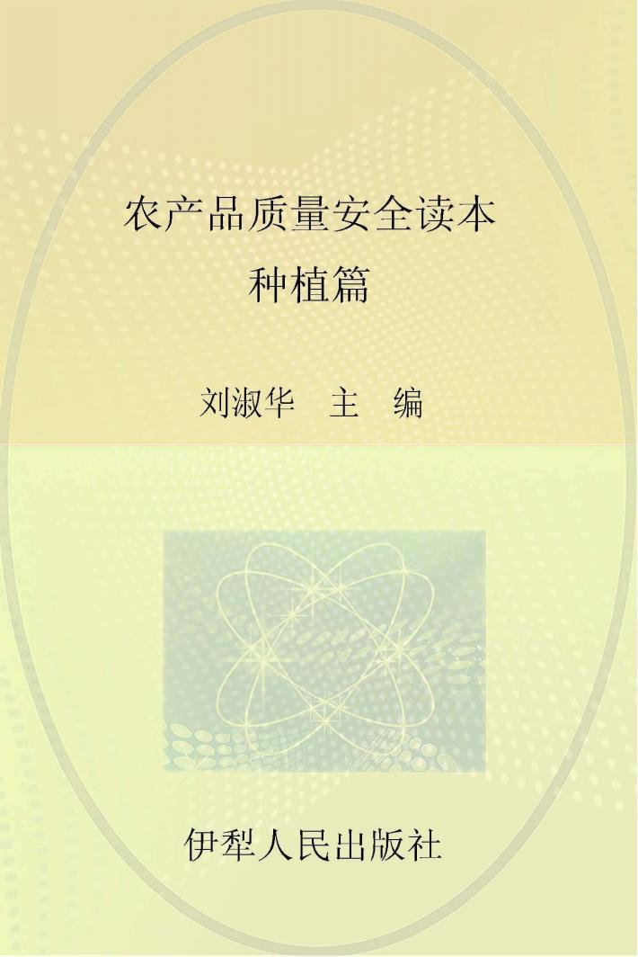 农产品质量安全读本  种植篇 封面