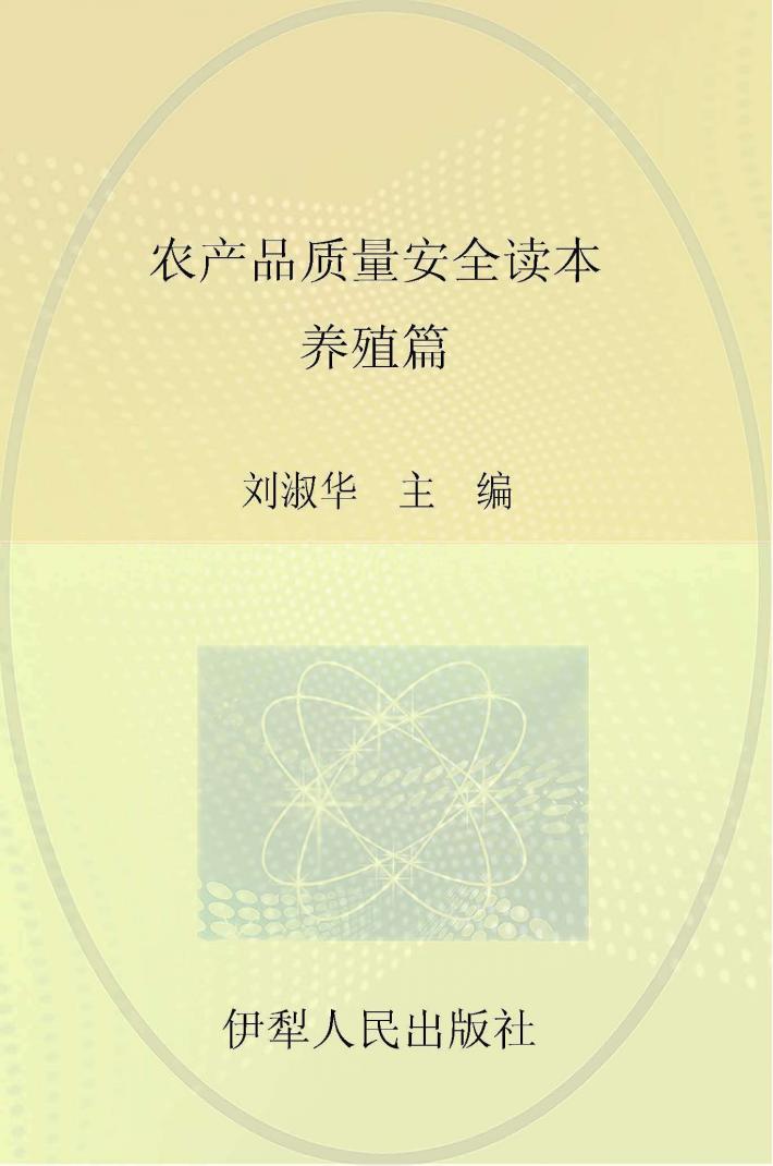农产品质量安全读本 养殖篇 封面