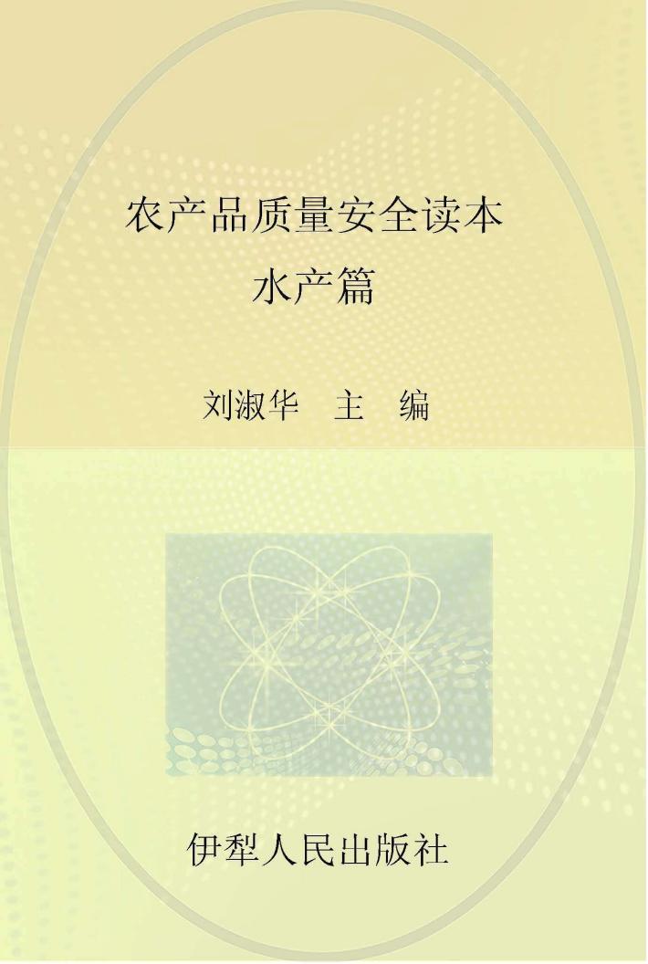 农产品质量安全读本 水产篇 封面