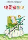 捣蛋鬼日记 封面