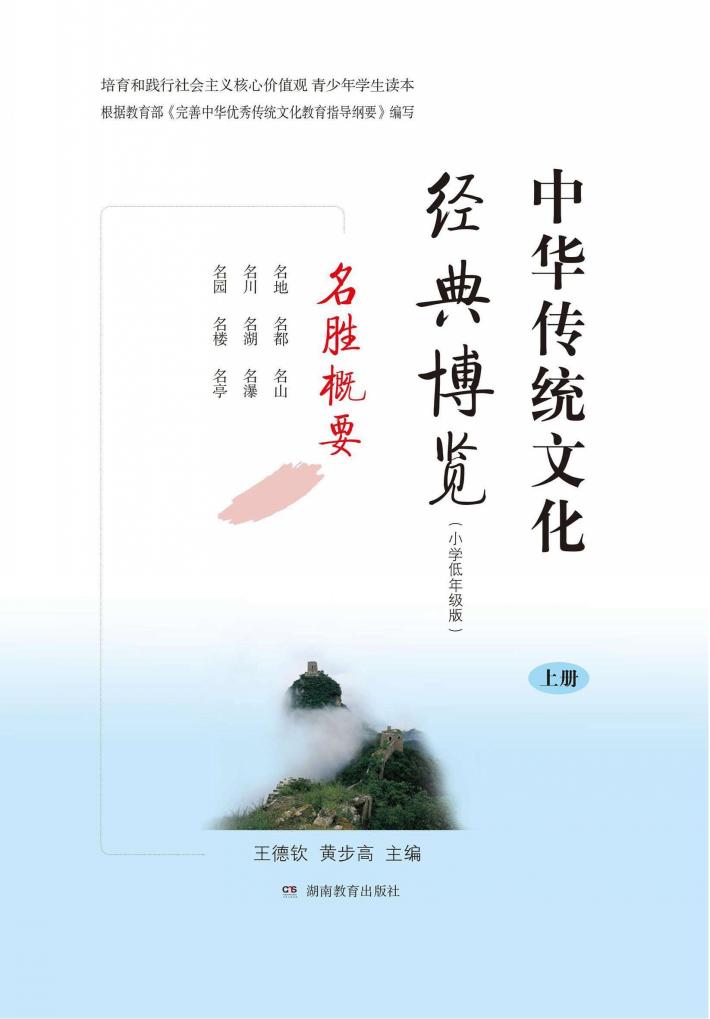 中华传统文化经典博览  名胜概要  上  小学低年级版 封面