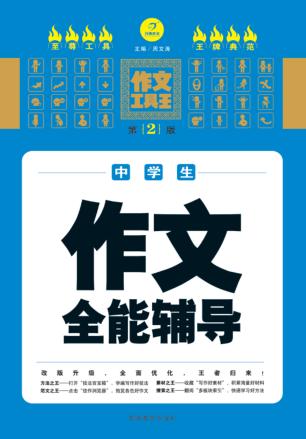 中学生作文全能辅导  第2版 封面