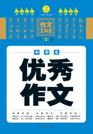 中学生优秀作文 封面