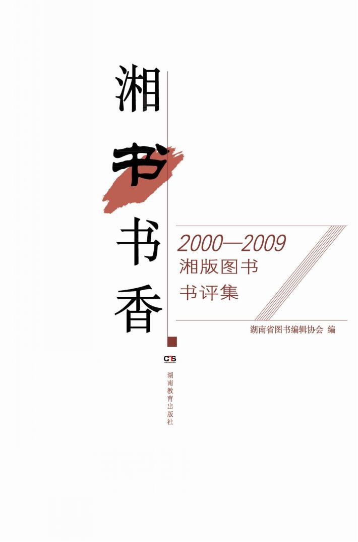 湘书书香  2000-2009湘版图书书评集 封面