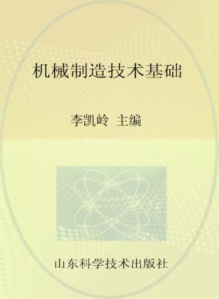 机械制造技术基础 封面