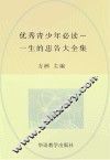 优秀青少年必读  一生的忠告大全集 封面
