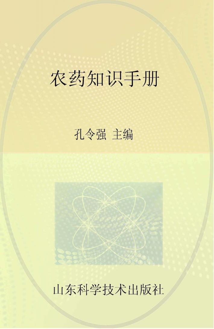 农药知识手册 封面