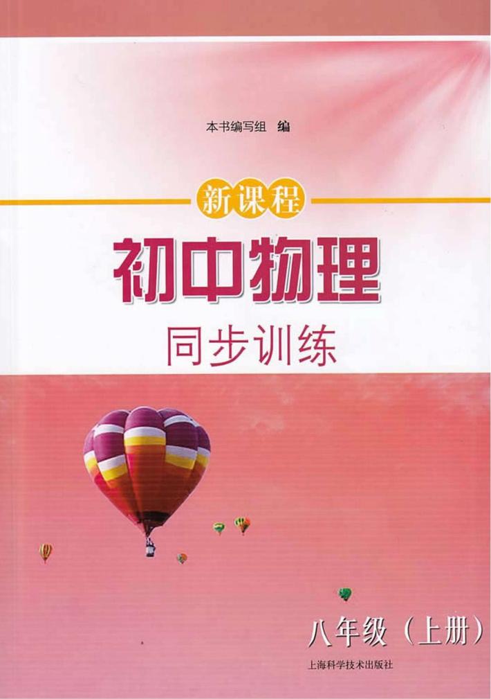新课程初中物理同步训练  八年级  上 封面