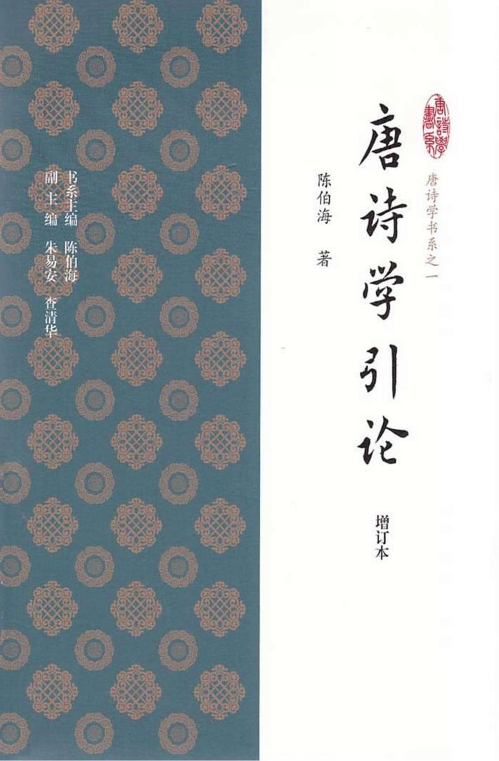 唐诗学引论  增订本 封面
