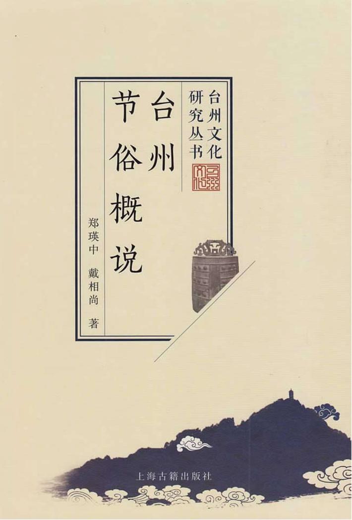 台州文化研究丛书 台州节俗概说 封面