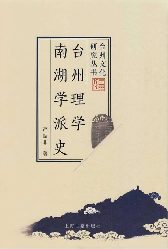 台州文化研究丛书  台州理学南湖学派史 封面